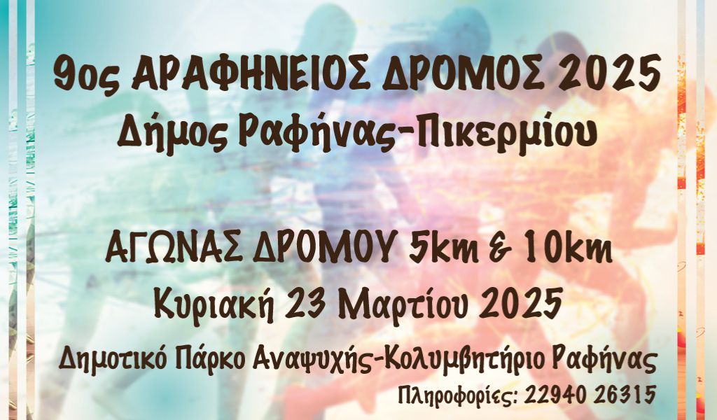 ΕΝΑΤΟΣ ΑΡΑΦΗΝΕΙΟΣ ΔΡΟΜΟΣ 2025