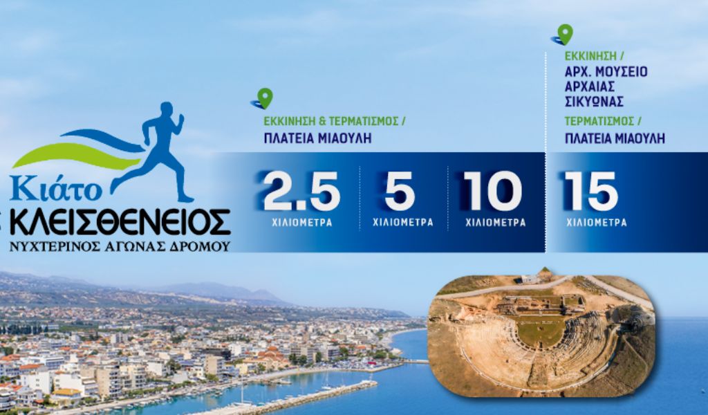 ΠΕΜΠΤΟΣ ΚΛΕΙΣΘΕΝΕΙΟΣ ΝΥΧΤΕΡΙΝΟΣ ΑΓΩΝΑΣ ΔΡΟΜΟΥ 2025