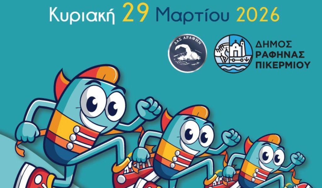 ΔΕΚΑΤΟΣ ΑΡΑΦΗΝΕΙΟΣ ΔΡΟΜΟΣ 2026