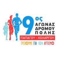 9ος ΑΓΩΝΑΣ ΔΡΟΜΟΥ ΠΟΛΗΣ ΠΑΠΑΓΟΥ ΧΟΛΑΡΓΟΥ «ΤΡΕΧΟΥΜΕ ΓΙΑ ΤΟΝ ΑΥΤΙΣΜΟ»